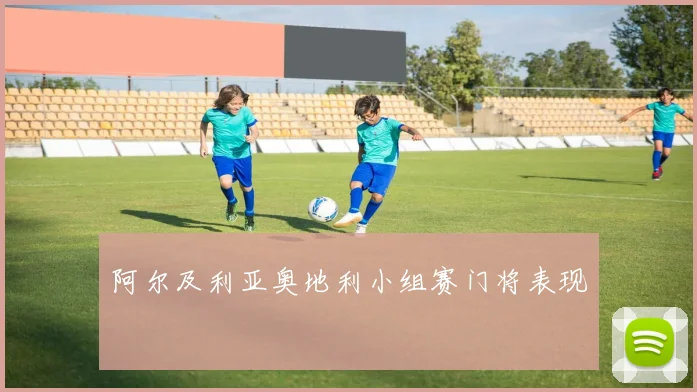 阿尔及利亚奥地利小组赛门将表现