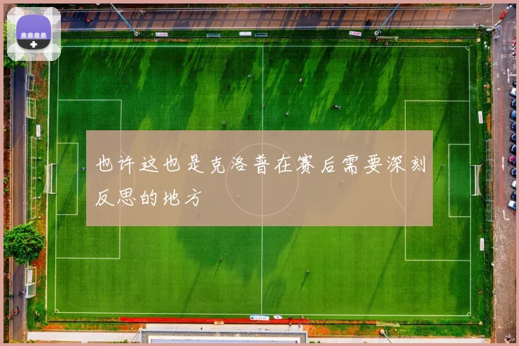 也许这也是克洛普在赛后需要深刻反思的地方 - 世界杯app直播app官方版