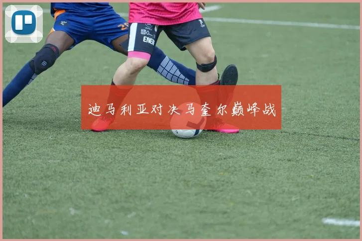 迪马利亚对决马奎尔巅峰战 - 世界杯app直播app官方版