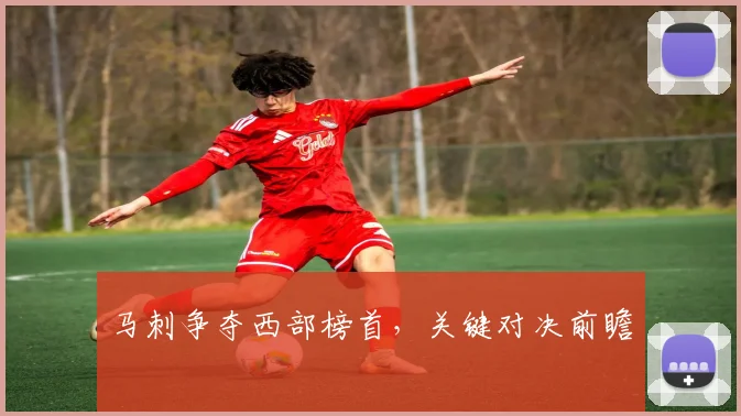 马刺争夺西部榜首，关键对决前瞻 - 世界杯app直播app官方版