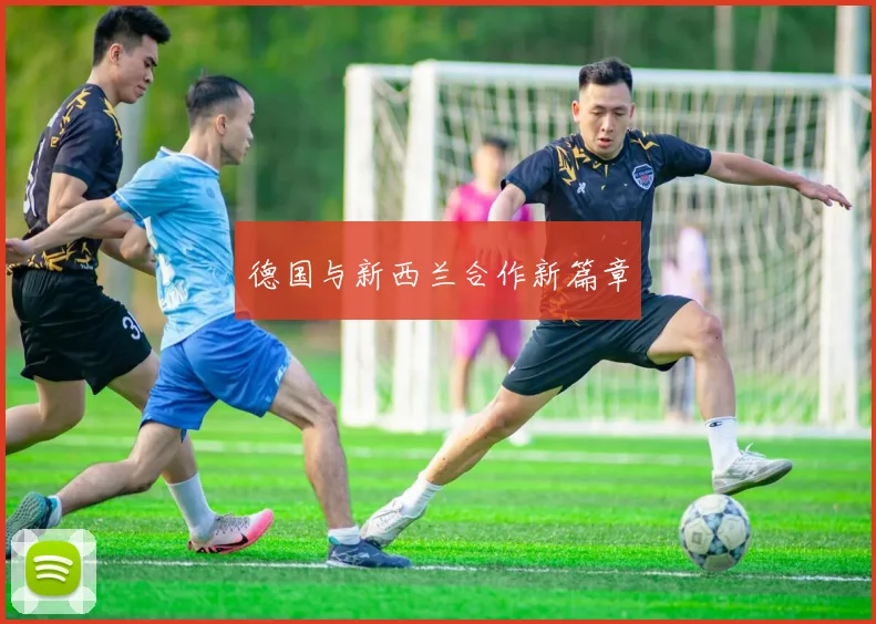 德国与新西兰合作新篇章 - 世界杯app直播app官方版