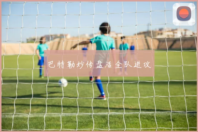 巴特勒妙传盘活全队进攻 - 世界杯app直播app官方版