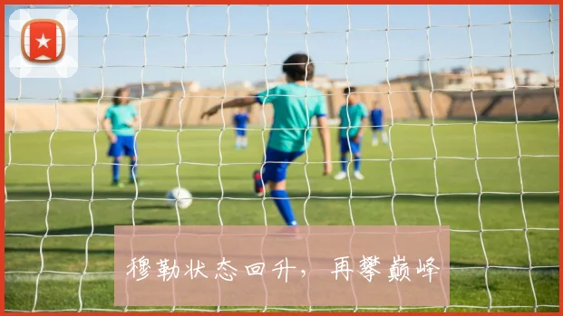 穆勒状态回升,再攀巅峰 - 世界杯app直播app官方版