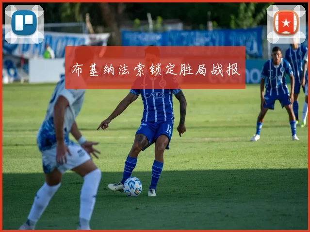 布基纳法索锁定胜局战报 - 世界杯app直播app官方版