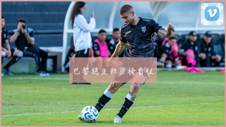 巴黎稳坐积分榜首位 - 世界杯app直播app官方版