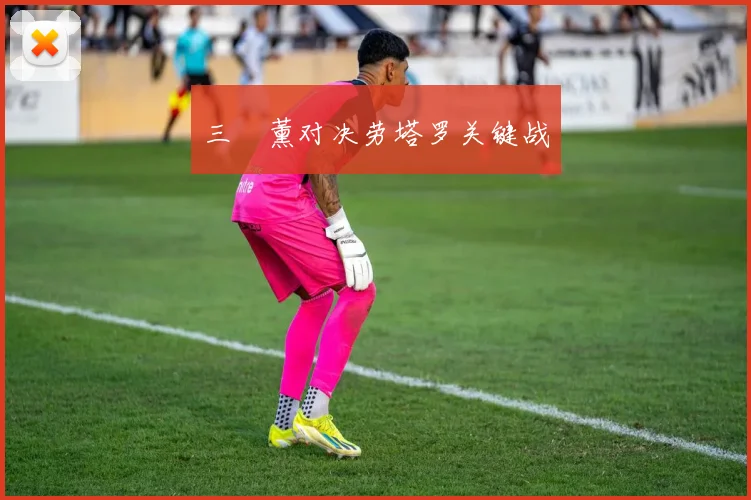 三笘薰对决劳塔罗关键战 - 世界杯app直播app官方版