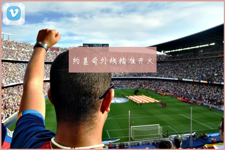 约基奇外线精准开火 - 世界杯app直播app官方版