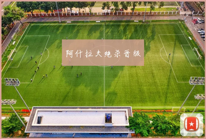 阿什拉夫绝杀晋级 - 世界杯app直播app官方版