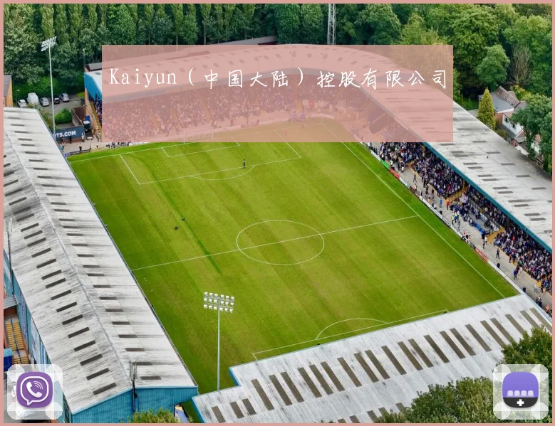 Kaiyun（中国大陆）控股有限公司 - 世界杯app直播app官方版