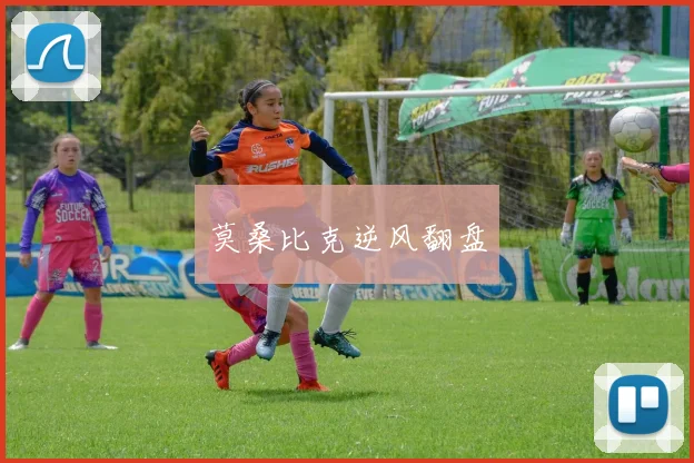 莫桑比克逆风翻盘 - 世界杯app直播app官方版