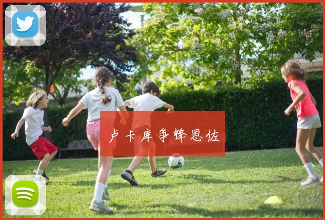 卢卡库争锋恩佐 - 世界杯app直播app官方版