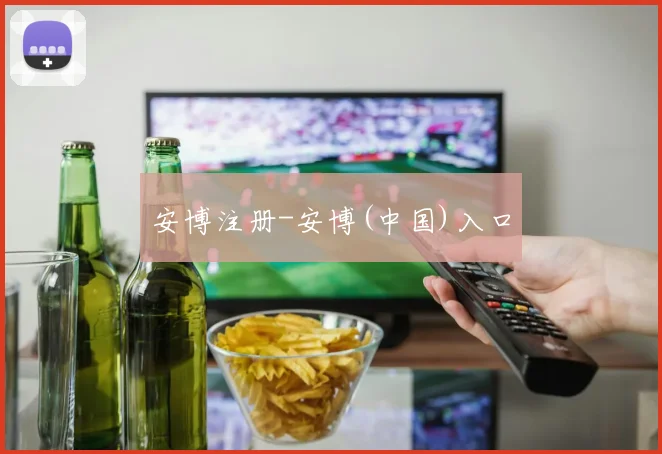 安博注册-安博(中国)入口 - 世界杯app直播app官方版
