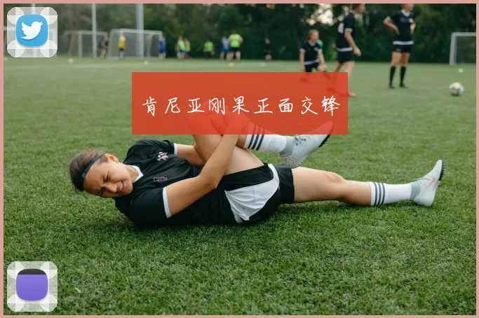 肯尼亚刚果正面交锋 - 世界杯app直播app官方版