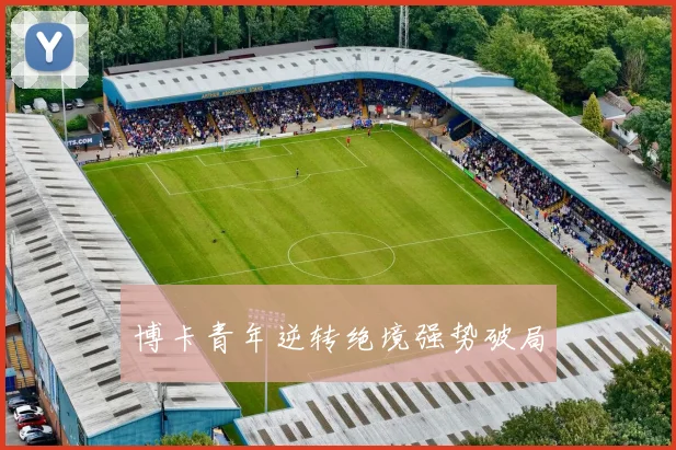 博卡青年逆转绝境强势破局 - 世界杯app直播app官方版