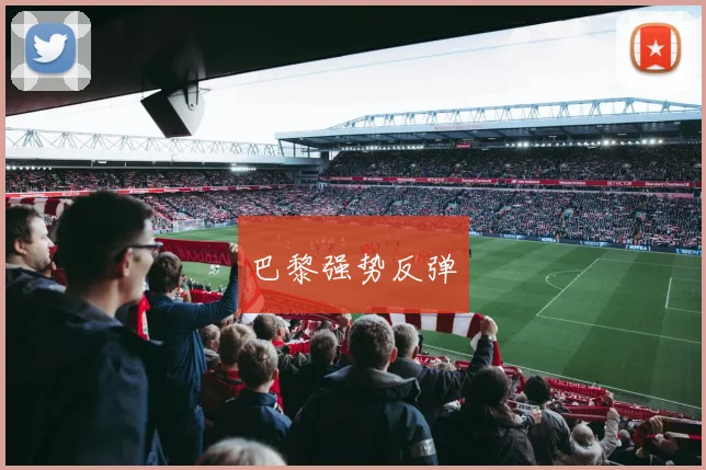 巴黎强势反弹 - 世界杯app直播app官方版