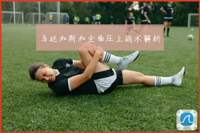 马达加斯加全面压上战术解析 - 世界杯app直播app官方版