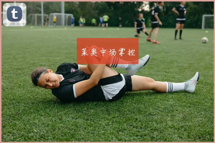 莱奥中场掌控 - 世界杯app直播app官方版