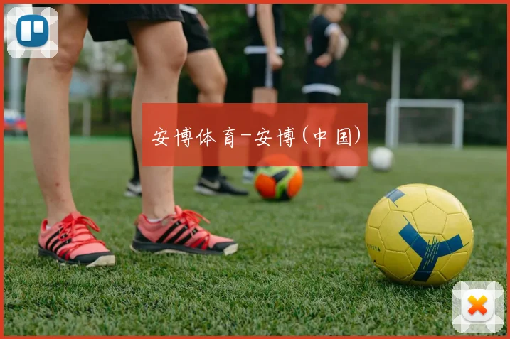 安博体育-安博(中国) - 世界杯app直播app官方版