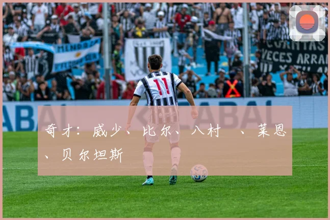 奇才:威少、比尔、八村塁、莱恩、贝尔坦斯 - 世界杯app直播app官方版