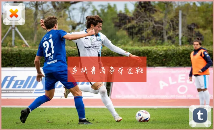 多纳鲁马争夺金靴 - 世界杯app直播app官方版