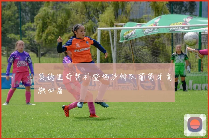 莫德里奇替补登场沙特队葡萄牙高燃回看