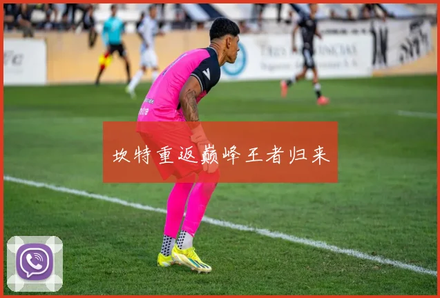 坎特重返巅峰王者归来 - 世界杯app直播app官方版