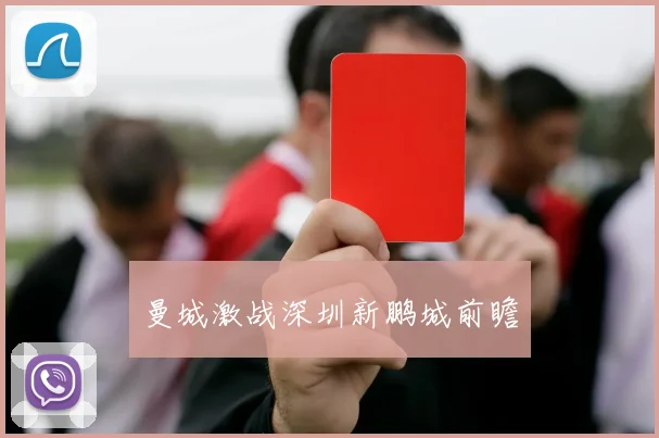 曼城激战深圳新鹏城前瞻 - 世界杯app直播app官方版