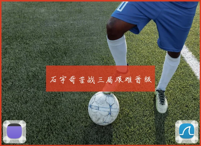 石宇奇苦战三局艰难晋级 - 世界杯app直播app官方版