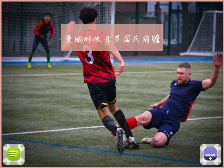 曼城对决开罗国民前瞻 - 世界杯app直播app官方版