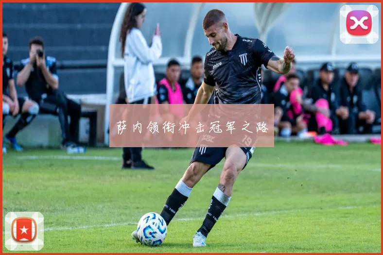 萨内领衔冲击冠军之路 - 世界杯app直播app官方版
