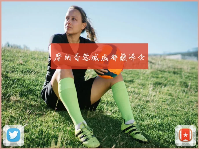 摩纳哥蓉城成都巅峰会 - 世界杯app直播app官方版