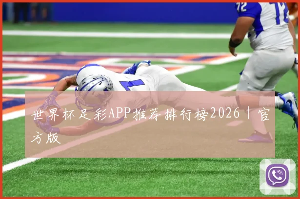 世界杯足彩APP推荐排行榜2026｜官方版 - 世界杯app直播app官方版