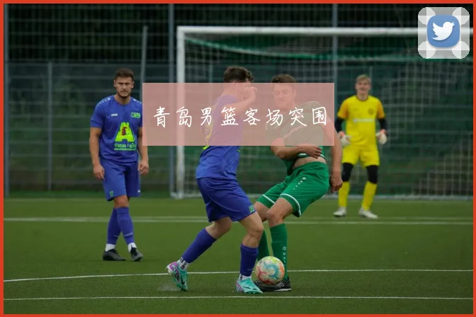 青岛男篮客场突围 - 世界杯app直播app官方版