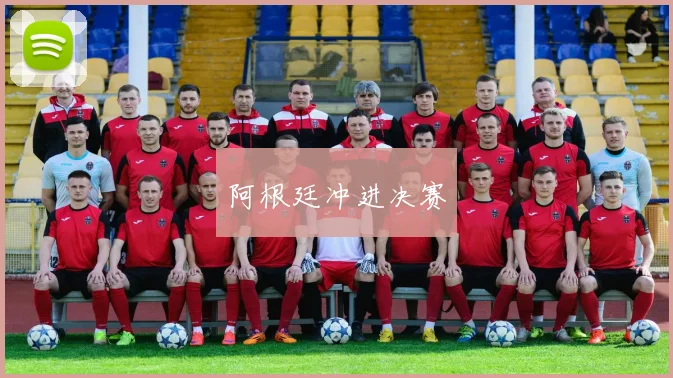 阿根廷冲进决赛 - 世界杯app直播app官方版