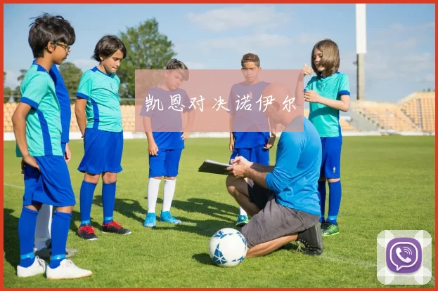 凯恩对决诺伊尔 - 世界杯app直播app官方版