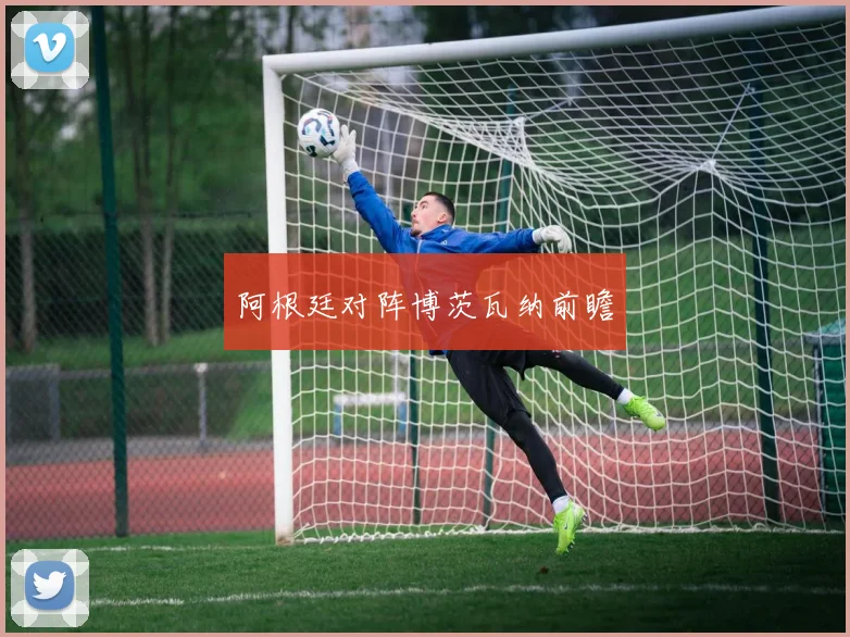 阿根廷对阵博茨瓦纳前瞻 - 世界杯app直播app官方版