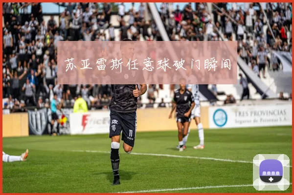 苏亚雷斯任意球破门瞬间 - 世界杯app直播app官方版