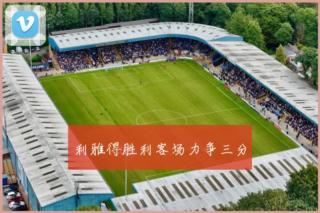 利雅得胜利客场力争三分 - 世界杯app直播app官方版