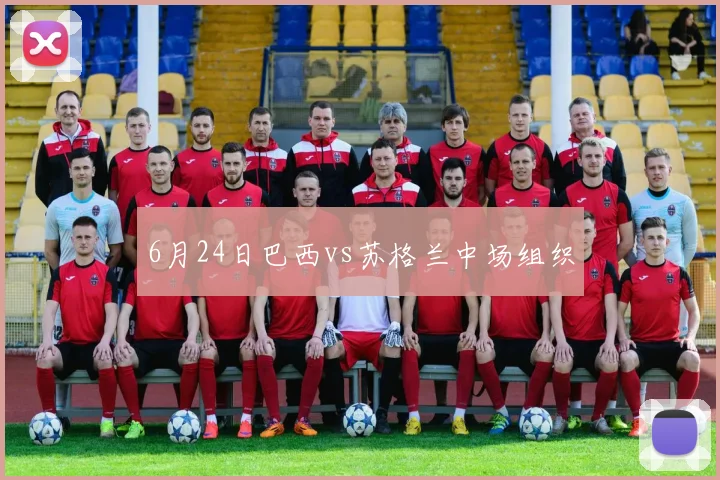 6月24日巴西vs苏格兰中场组织