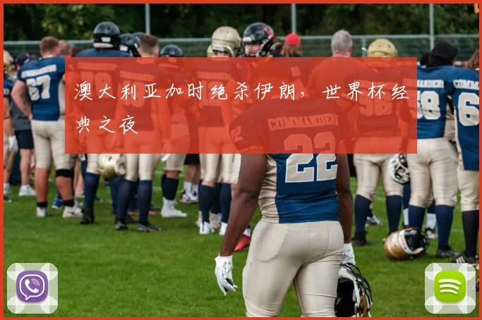 澳大利亚加时绝杀伊朗，世界杯经典之夜