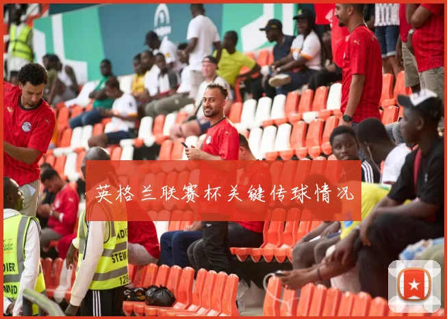 英格兰联赛杯关键传球情况