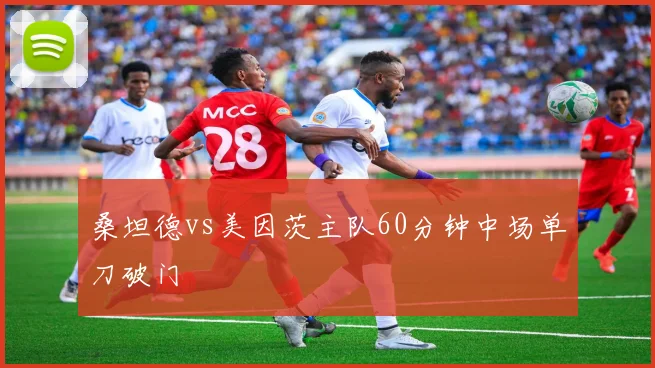 桑坦德vs美因茨主队60分钟中场单刀破门