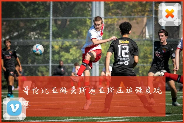 哥伦比亚路易斯迪亚斯压迫强度观察