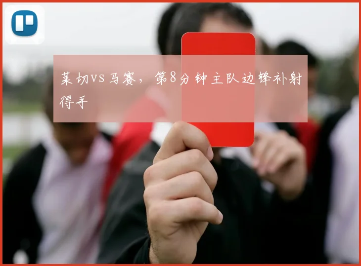 莱切vs马赛，第8分钟主队边锋补射得手