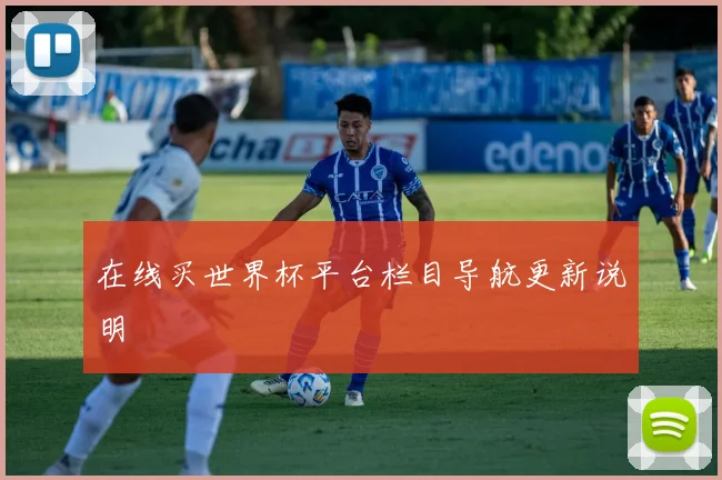 在线买世界杯平台栏目导航更新说明