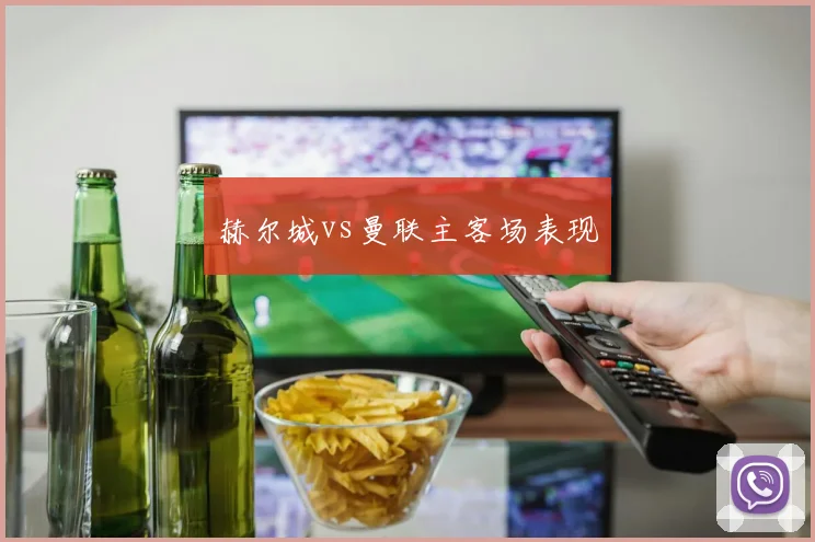 赫尔城vs曼联主客场表现