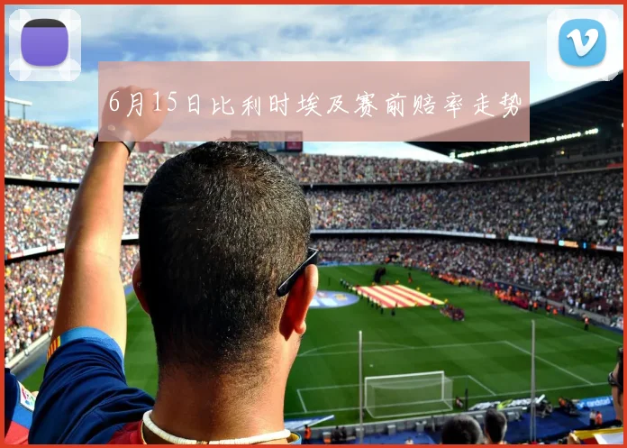 6月15日比利时埃及赛前赔率走势