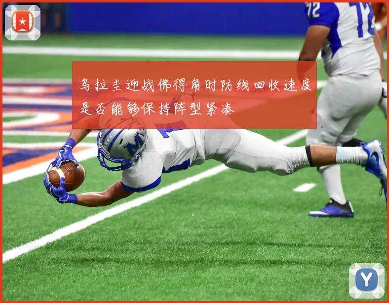 乌拉圭迎战佛得角时防线回收速度是否能够保持阵型紧凑