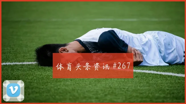 阿尔及利亚阿根廷争二形势首发变化