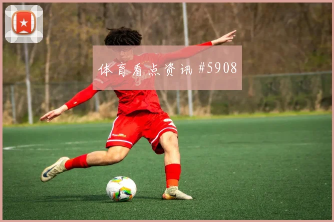朱尼尼奥巴库纳世界杯小组赛对位防守前瞻